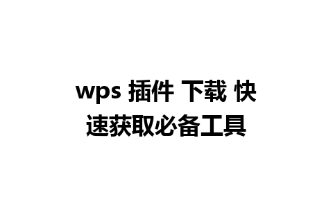 wps 插件 下载 快速获取必备工具