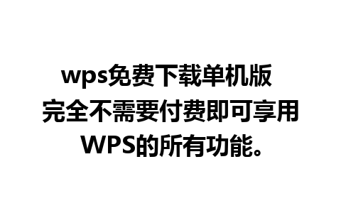 wps免费下载单机版 完全不需要付费即可享用WPS的所有功能。