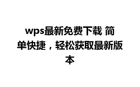 wps最新免费下载 简单快捷，轻松获取最新版本