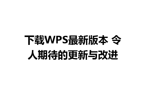 下载WPS最新版本 令人期待的更新与改进