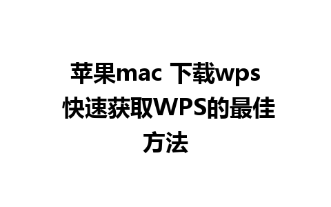 苹果mac 下载wps 快速获取WPS的最佳方法