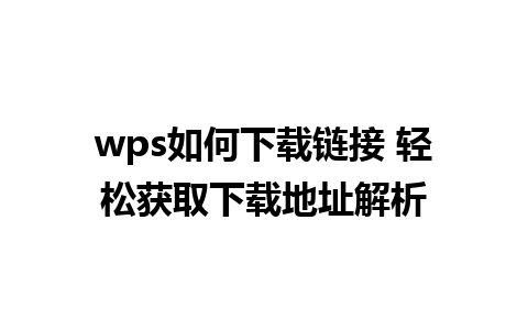 wps如何下载链接 轻松获取下载地址解析