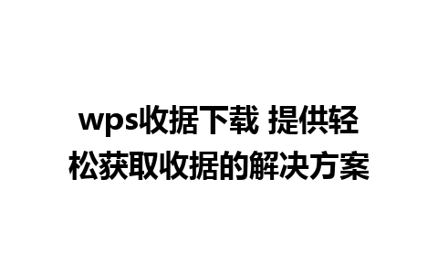 wps收据下载 提供轻松获取收据的解决方案