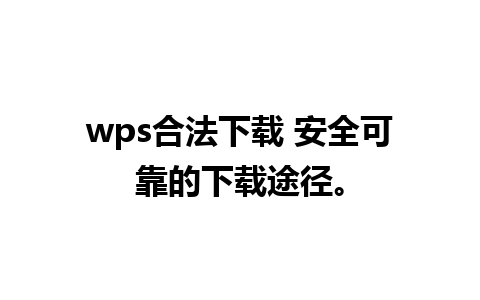 wps合法下载 安全可靠的下载途径。