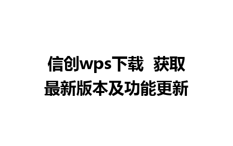 信创wps下载  获取最新版本及功能更新