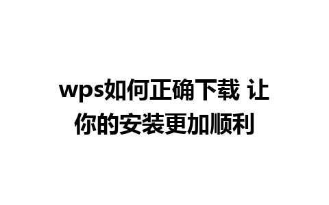 wps如何正确下载 让你的安装更加顺利