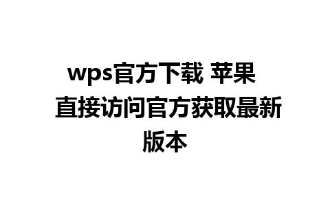 wps官方下载 苹果  直接访问官方获取最新版本