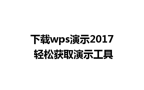 下载wps演示2017 轻松获取演示工具