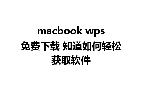 macbook wps免费下载 知道如何轻松获取软件