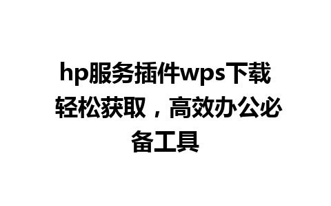 hp服务插件wps下载 轻松获取，高效办公必备工具