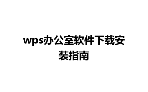 wps办公室软件下载安装指南