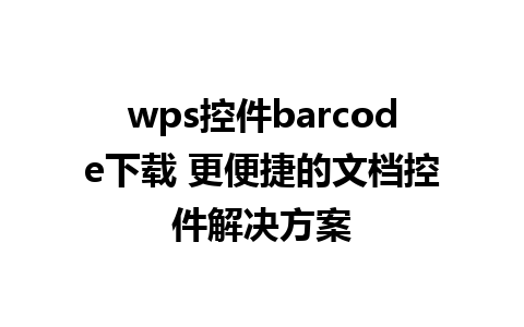 wps控件barcode下载 更便捷的文档控件解决方案