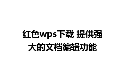 红色wps下载 提供强大的文档编辑功能