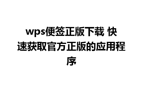 wps便签正版下载 快速获取官方正版的应用程序