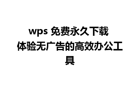 wps 免费永久下载 体验无广告的高效办公工具