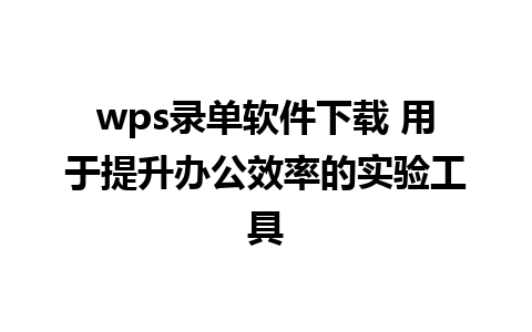 wps录单软件下载 用于提升办公效率的实验工具