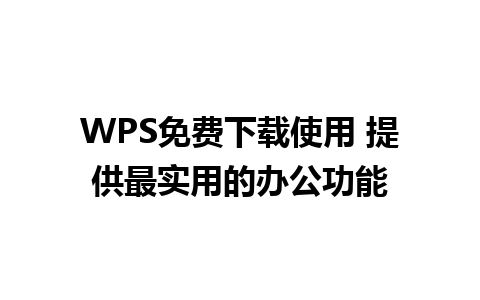 WPS免费下载使用 提供最实用的办公功能