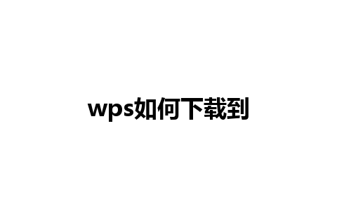 wps如何下载到