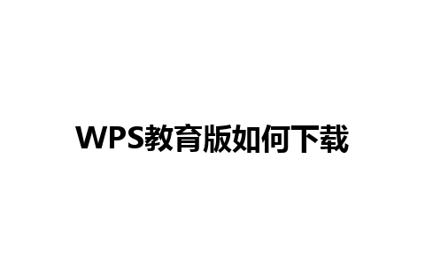 WPS教育版如何下载 