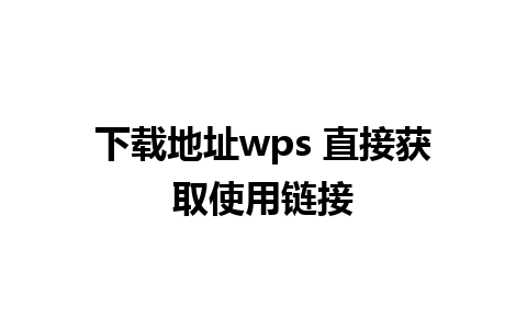 下载地址wps 直接获取使用链接