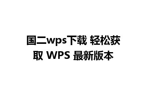 国二wps下载 轻松获取 WPS 最新版本