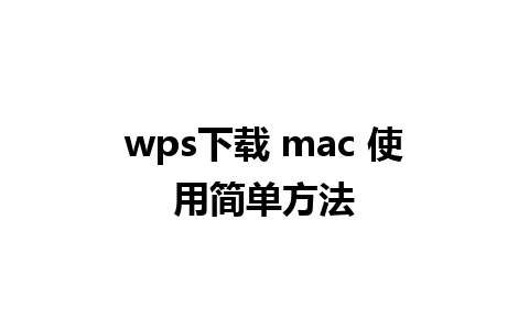 wps下载 mac 使用简单方法