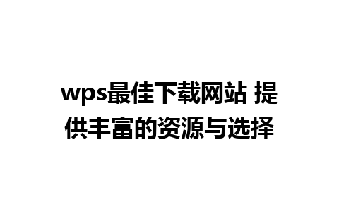 wps最佳下载网站 提供丰富的资源与选择