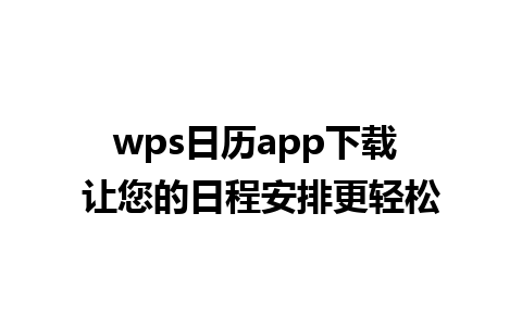 wps日历app下载 让您的日程安排更轻松