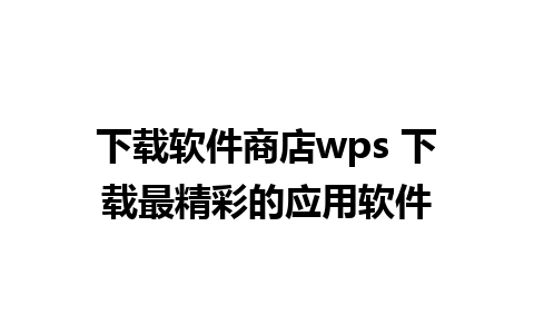 下载软件商店wps 下载最精彩的应用软件