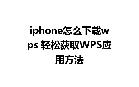 iphone怎么下载wps 轻松获取WPS应用方法