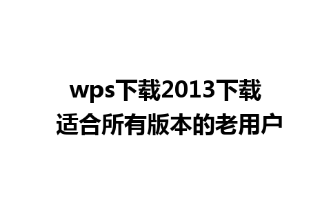 wps下载2013下载 适合所有版本的老用户