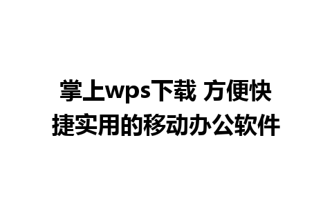 掌上wps下载 方便快捷实用的移动办公软件