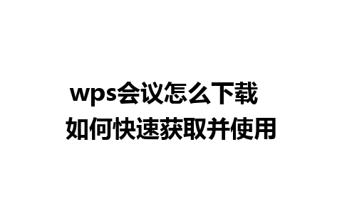 wps会议怎么下载  如何快速获取并使用