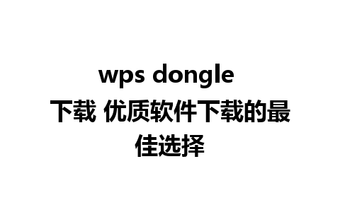 wps dongle 下载 优质软件下载的最佳选择