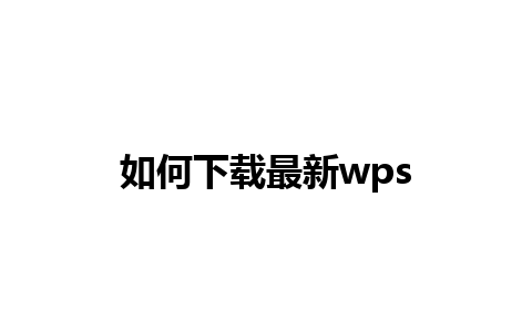 如何下载最新wps 