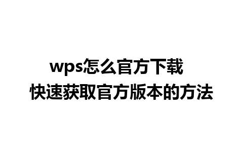 wps怎么官方下载  快速获取官方版本的方法