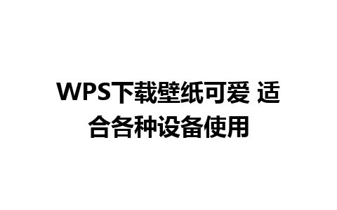 WPS下载壁纸可爱 适合各种设备使用