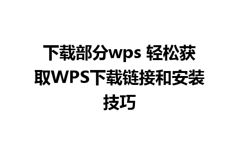 下载部分wps 轻松获取WPS下载链接和安装技巧