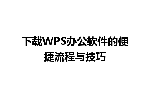 下载WPS办公软件的便捷流程与技巧