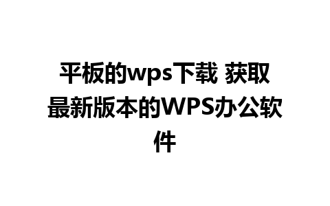 平板的wps下载 获取最新版本的WPS办公软件