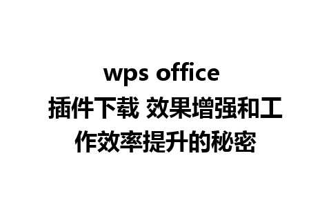 wps office 插件下载 效果增强和工作效率提升的秘密