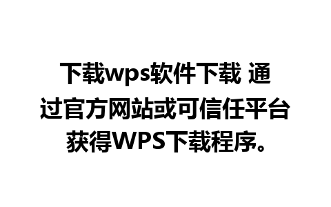 下载wps软件下载 通过官方网站或可信任平台获得WPS下载程序。