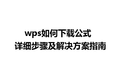 wps如何下载公式  详细步骤及解决方案指南