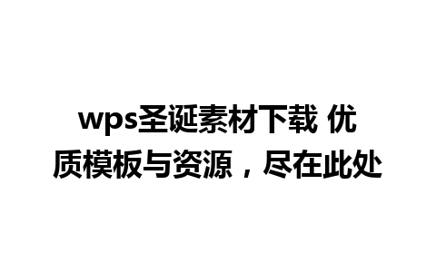 wps圣诞素材下载 优质模板与资源，尽在此处