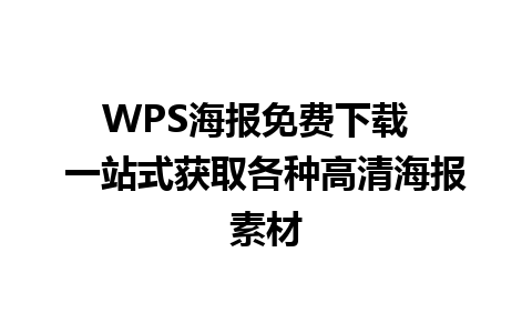 WPS海报免费下载  一站式获取各种高清海报素材