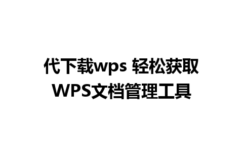 代下载wps 轻松获取WPS文档管理工具