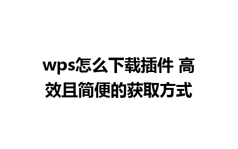 wps怎么下载插件 高效且简便的获取方式