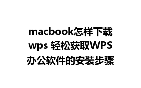 macbook怎样下载wps 轻松获取WPS办公软件的安装步骤