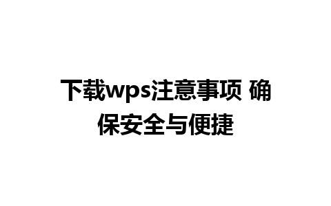 下载wps注意事项 确保安全与便捷