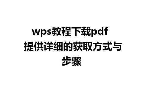 wps教程下载pdf  提供详细的获取方式与步骤